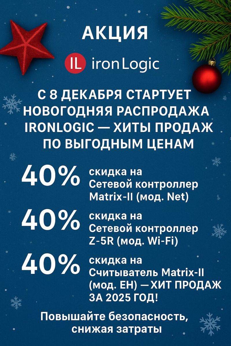С 8 декабря стартует новогодняя распродажа IronLogic