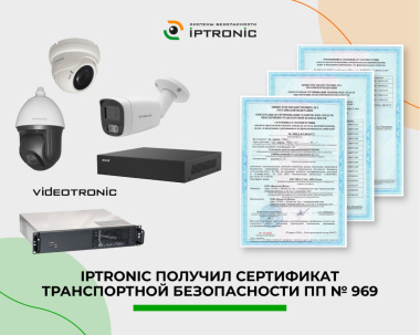 IPTRONIC получил сертификат транспортной безопасности ПП № 969