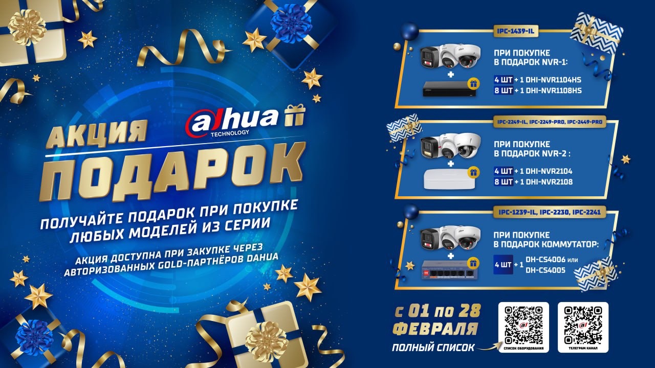Старт акции Dahua для монтажников систем безопасности