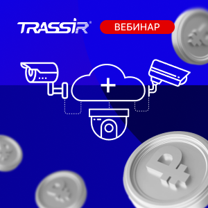 TRASSIR Bridge & Cloud RTSP: как подключить камеры разных брендов и заработать 1 млн ₽ в год