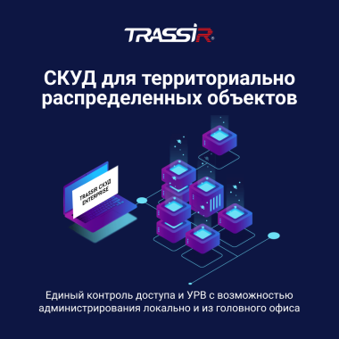 Распределенный TRASSIR СКУД Enterprise уже в продаже!