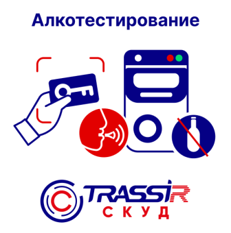 картинка Модуль TRASSIR «СКУД Алкотестирование» от магазина Охранных систем и видеонаблюдения