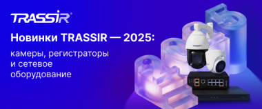 TRASSIR запускает опрос об удобстве своего ПО