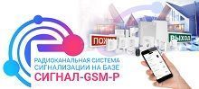 Новинка от БОЛИД - приемно-контрольный блок Сигнал-GSM-Р