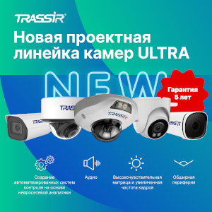 Новая линейка IP-камер TRASSIR ULTRA