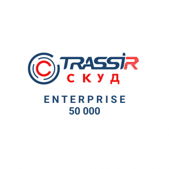картинка Лицензия TRASSIR СКУД Enterprise 50 000 от магазина Охранных систем и видеонаблюдения
