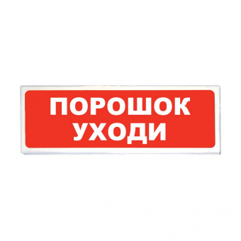 картинка Световой оповещатель «Сибирский Арсенал» «Призма-102» вар. 05 «Порошок уходи» от магазина Охранных систем и видеонаблюдения