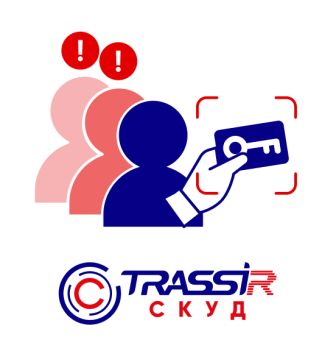 картинка Модуль TRASSIR СКУД Детектирование нарушений проходов от магазина Охранных систем и видеонаблюдения