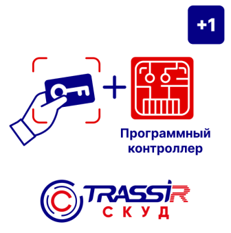 картинка Лицензия «TRASSIR СКУД + 1 Программный контроллер» от магазина Охранных систем и видеонаблюдения