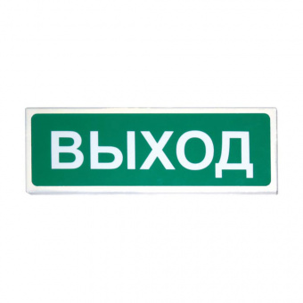 картинка Световой оповещатель «Сибирский Арсенал» «Призма-301-12-00» «Выход» от магазина Охранных систем и видеонаблюдения