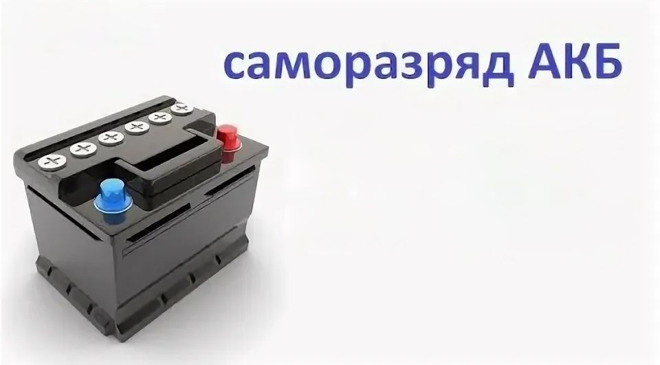 Почему важен показатель саморазряда у аккумуляторов Accura?