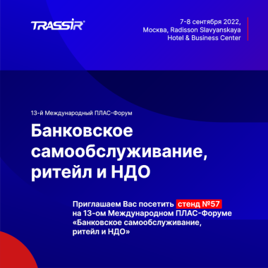 Приглашаем на Международный ПЛАС-форум 2022!