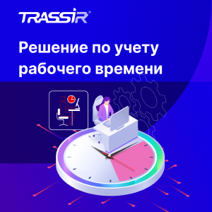 Решение по учету рабочего времени: новый продукт для оптимизации трудовой деятельности и повышения дисциплины
