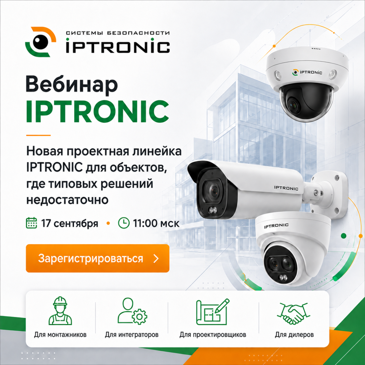 IPTRONIC представляет новую проектную линейку для сложных задач видеонаблюдения