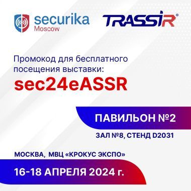 Маркетинговые материалы выставки Securika 2024