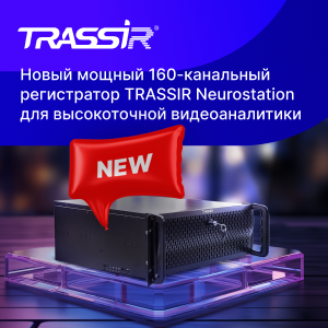 Новый TRASSIR NeuroStation для высокоточной аналитики