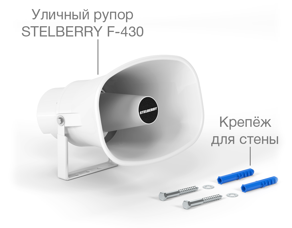 картинка Stelberry F-430 рупорный громкоговоритель от магазина Охранных систем и видеонаблюдения