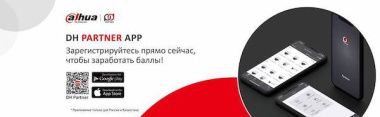 Приготовьтесь к настоящему празднику вместе с Dahua Partner