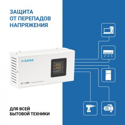 картинка Cтабилизатор напряжения RAPAN ST-1000 от магазина Охранных систем и видеонаблюдения