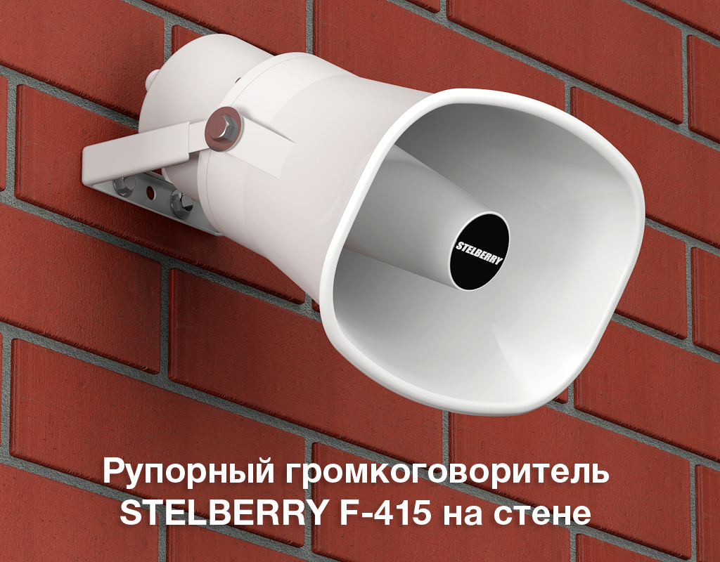 картинка Stelberry F-415 рупорный громкоговоритель от магазина Охранных систем и видеонаблюдения