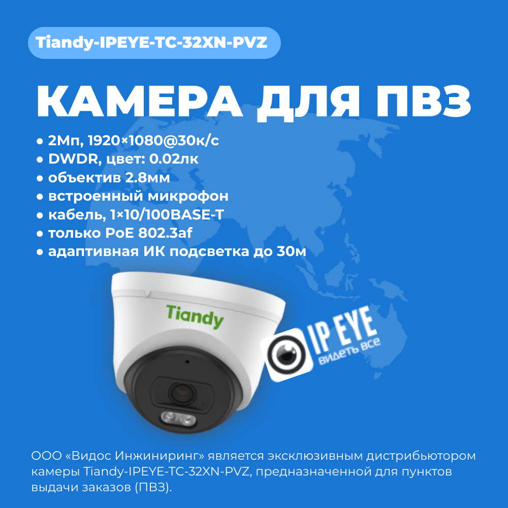 картинка Tiandy-IPEYE-TC-32XN-PVZ 2Мп купольная «турель» IP камера с фиксированным объективом, серия SPARK со встроенным агентом IPEYE для ПВЗ от магазина Охранных систем и видеонаблюдения