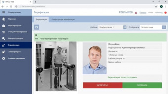 картинка Модуль ПО PERCo WM02 «Верификация» от магазина Охранных систем и видеонаблюдения