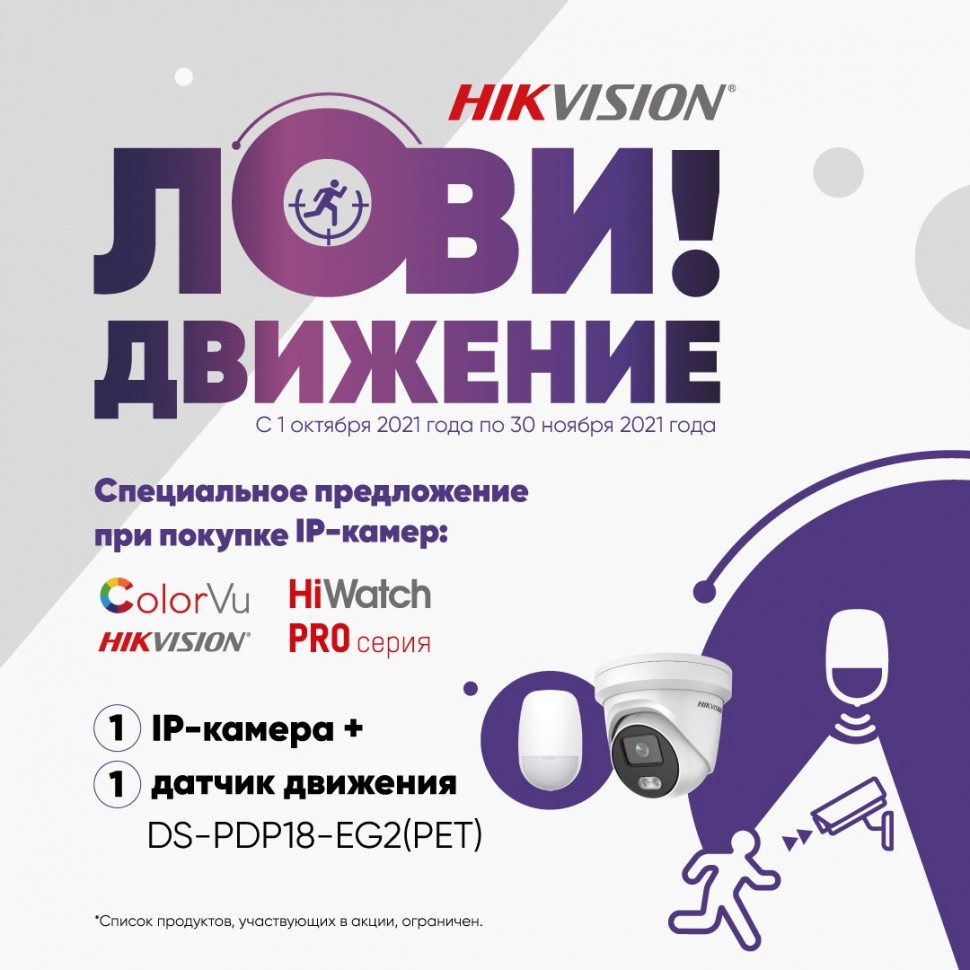 картинка Комплект "Лови движение": IPC-B022-G2/U (2.8mm) + DS-PDP18-EG2(PET) от магазина Охранных систем и видеонаблюдения