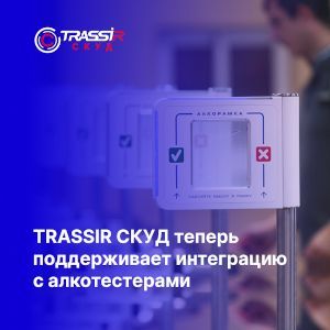 Интеграция СКУД TRASSIR с алкотестерами