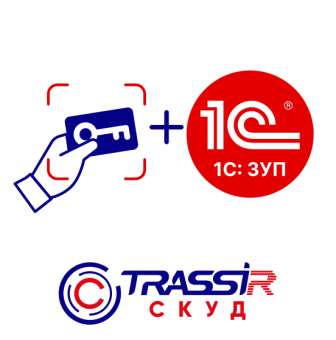 картинка Модуль TRASSIR СКУД Интеграция с 1С ЗУП от магазина Охранных систем и видеонаблюдения