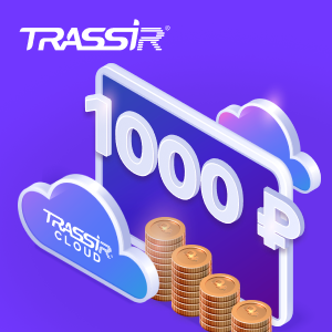 Получите 1000 рублей на TRASSIR Cloud!