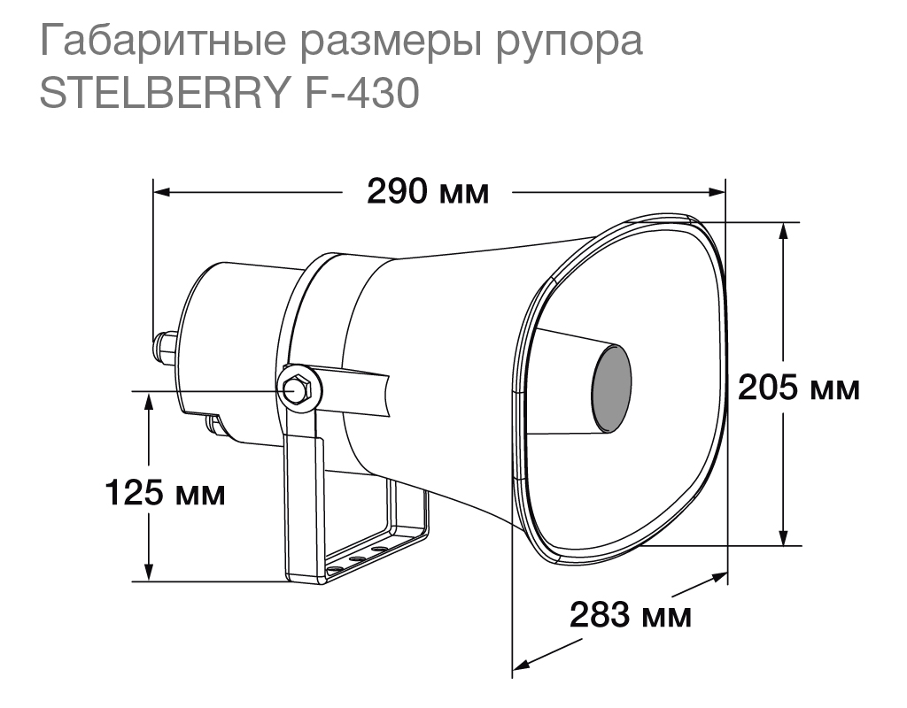 картинка Stelberry F-430 рупорный громкоговоритель от магазина Охранных систем и видеонаблюдения
