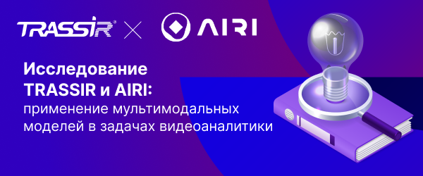 Исследование TRASSIR и AIRI: применение мультимодальных моделей в задачах видеоаналитики