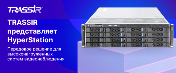 TRASSIR HyperStation — передовое решение для высоконагруженных систем видеонаблюдения