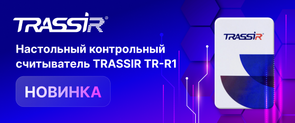 Контрольный считыватель TRASSIR TR-R1D