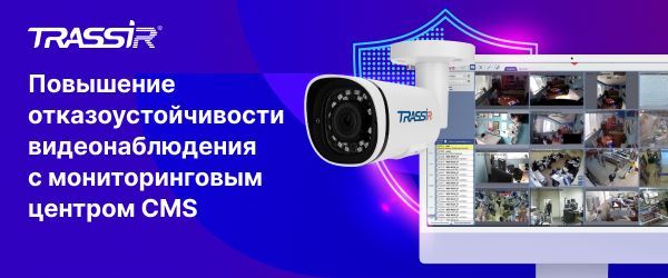 Повышение отказоустойчивости видеонаблюдения с мониторинговым центром CMS
