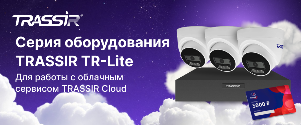 Новые комплекты TRASSIR TR-Lite: готовое решение для небольших объектов