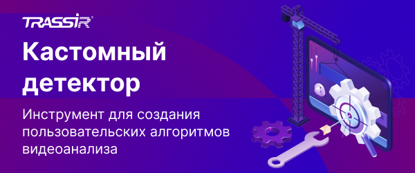 Кастомный детектор: распознавание объектов, важных для заказчика