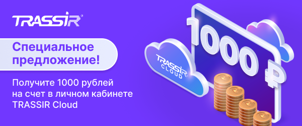 Получите 1000 рублей на TRASSIR Cloud!