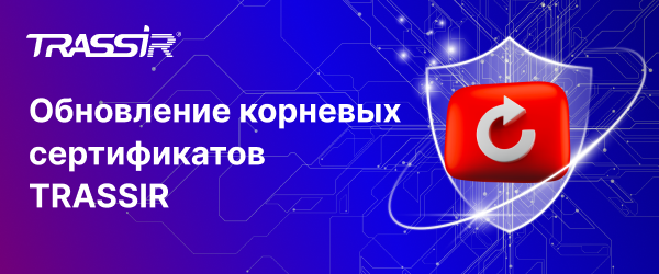 Обновление корневых сертификатов TRASSIR