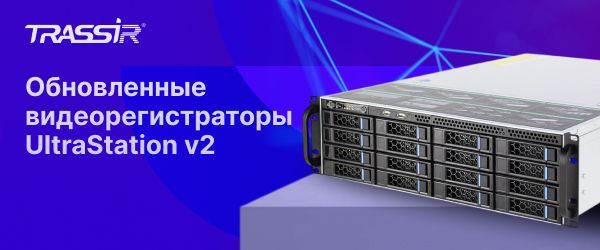Обновленные видеорегистраторы UltraStation v2 — мощное решение для крупных объектов
