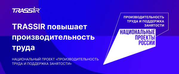 TRASSIR повышает производительность труда