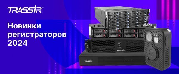 Поступили новые видеорегистраторы TRASSIR MiniNVR и Duostation серии CT-1!