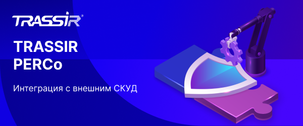 Интеграция TRASSIR и PERCo: Контроль над СКУД в едином интерфейсе видеонаблюдения