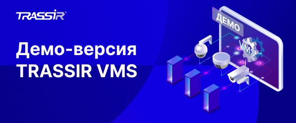 Попробуйте TRASSIR VMS — бесплатно и без ограничений по времени на тест!