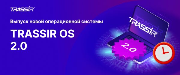 Выпуск новой операционной системы TRASSIR OS 2.0