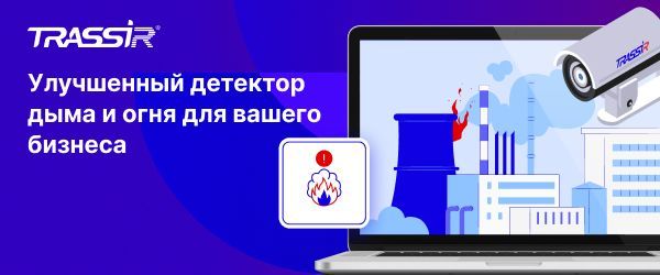 Улучшенный детектор дыма и огня TRASSIR для вашего бизнеса