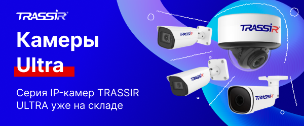 Серия IP-камер TRASSIR ULTRA уже на складе. Высокая производительность и отказоустойчивость.