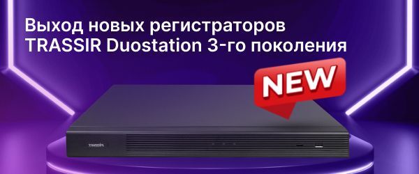 Видеорегистраторы TRASSIR Duostation 3-го поколения