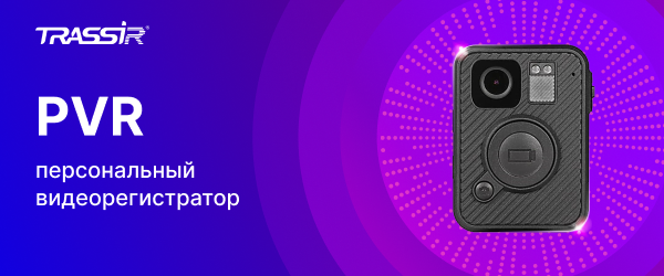 PVR TRASSIR: профессиональный видеорегистратор для мобильной видеофиксации
