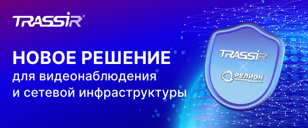 TRASSIR и Релион выпустили готовый комплект для видеонаблюдения и сетевой инфраструктуры